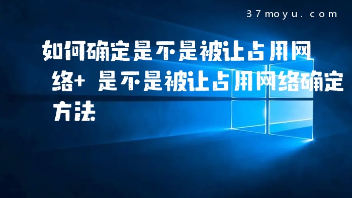 如何确定是不是被让占用