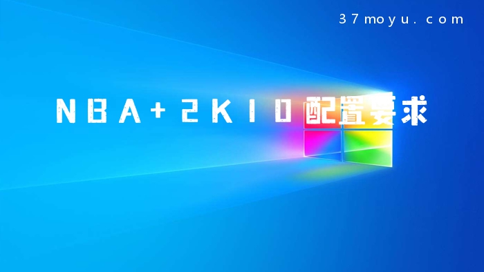 NBA 2K10配置要求