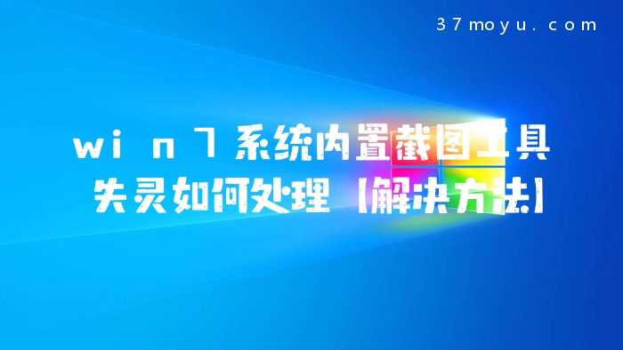 win7系统内置截图工具失
