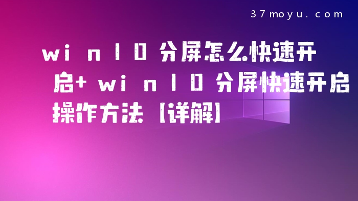 win10分屏怎么快速开启 