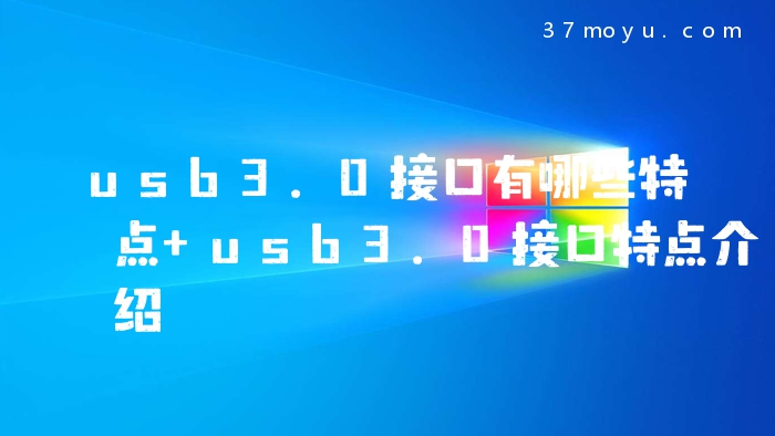 usb3.0接口有哪些特点 u