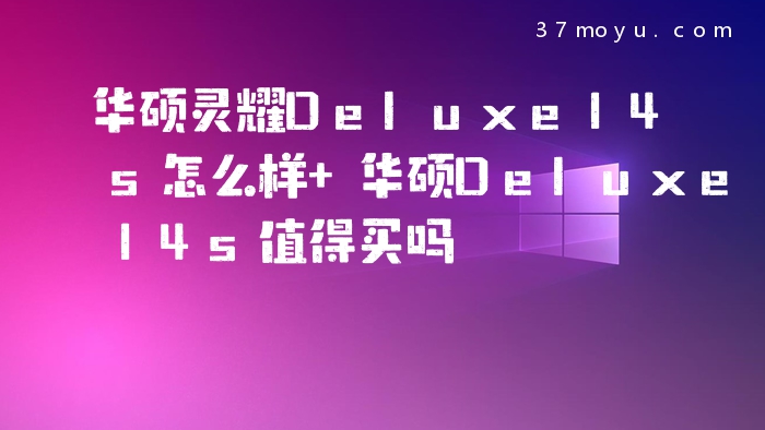 华硕灵耀Deluxe14s怎么