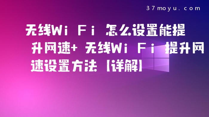 无线WiFi怎么设置能提升