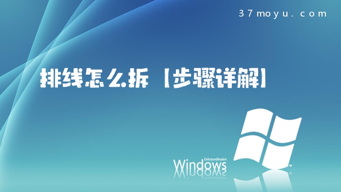 排线怎么拆【步骤详解】