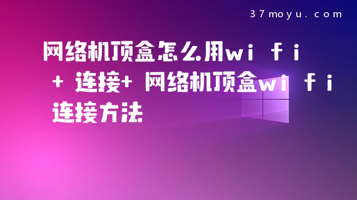 网络机顶盒怎么用wifi 