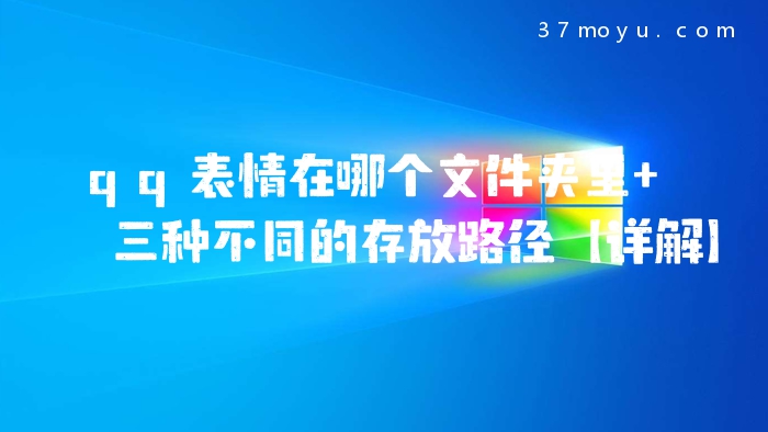 qq表情在哪个文件夹里 