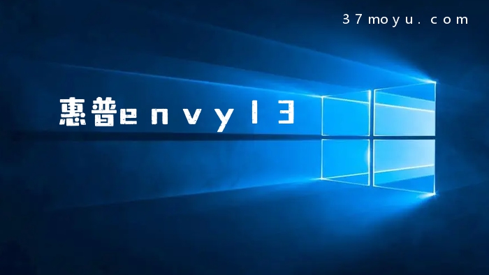 惠普envy13