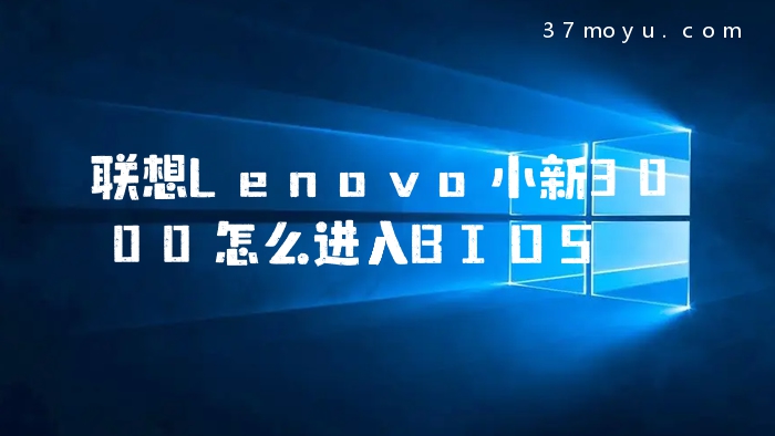 联想Lenovo小新3000怎么
