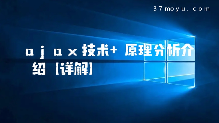 ajax技术 原理分析介绍