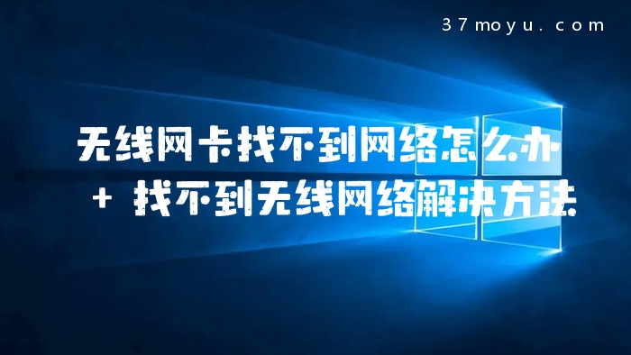 无线网卡找不到网络怎么