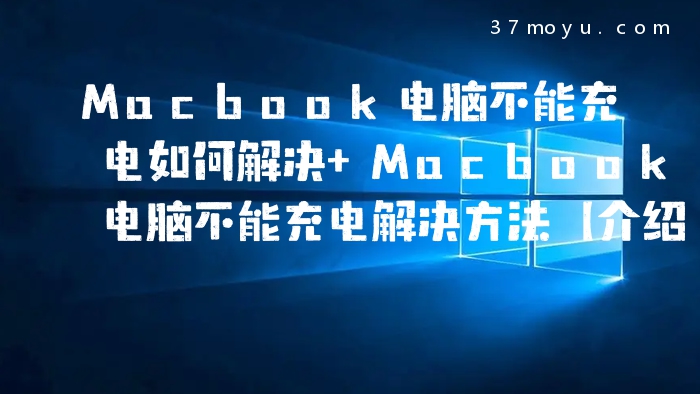 Macbook电脑不能充电如